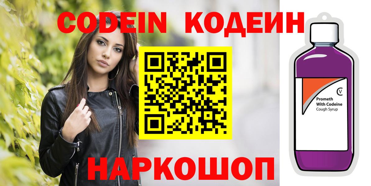 Кодеин Purple Drank  Вход с VPN  Ростов Великий  Кодеин Purple Drank 